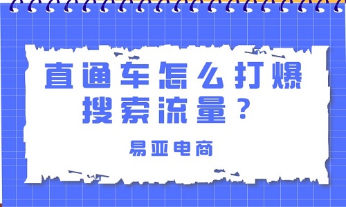 <b>直通車(chē)怎么打爆搜索流量？</b>