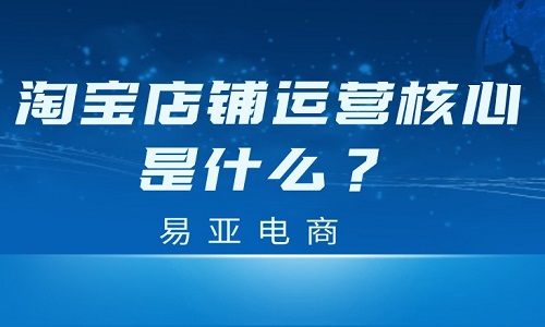 <b>淘寶店鋪運(yùn)營(yíng)核心是什么？</b>