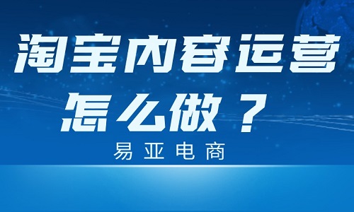 <b>淘寶內(nèi)容運(yùn)營(yíng)怎么做？具體指的是什么？</b>