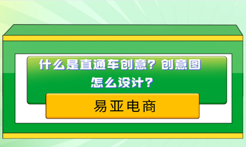 <b>什么是直通車創(chuàng)意？創(chuàng)意圖怎么設(shè)計？</b>