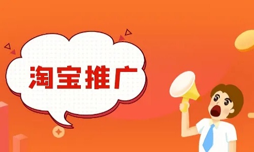 <b>淘寶店鋪免費推廣途徑與原因分別是什么？</b>