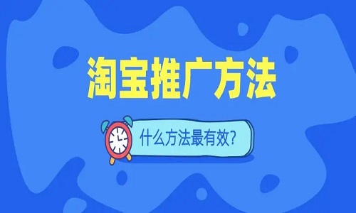 <b>淘寶免費推廣步驟，有哪些免費推廣方式？</b>