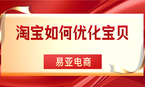 <b>淘寶如何優(yōu)化寶貝？如何增加曝光率？</b>