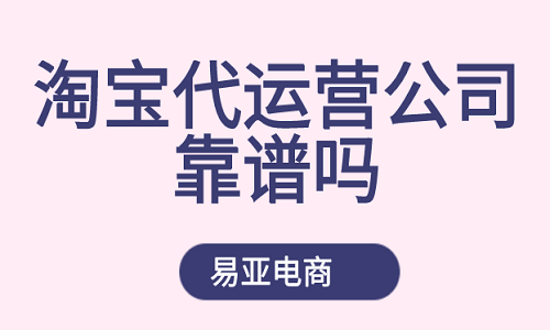 <b>淘寶代運營靠譜嗎？</b>