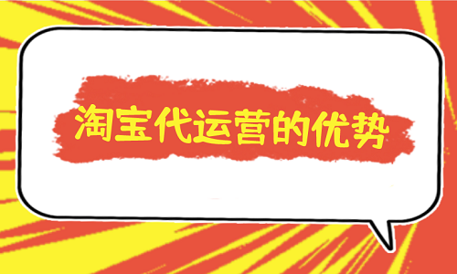 <b>淘寶代運(yùn)營(yíng)的優(yōu)勢(shì)</b>