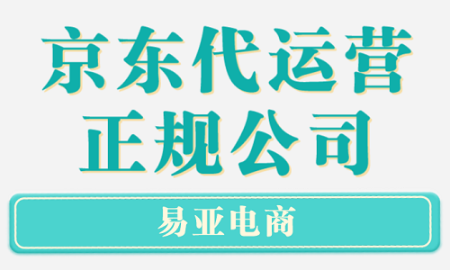 京東代運(yùn)營正規(guī)公司