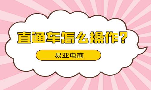 <b>直通車怎么操作?</b>