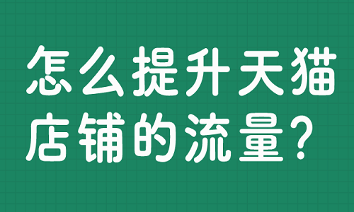 怎么提升天貓店鋪的流量？