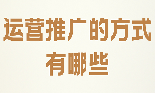 運(yùn)營推廣的方式有哪些？