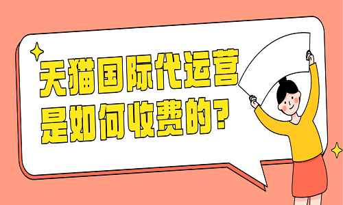 <b>天貓國際代運營是如何收費的？</b>