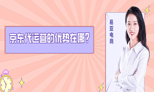 <b>京東代運營的優(yōu)勢在哪？</b>