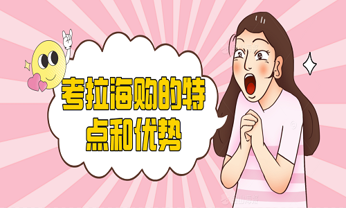 <b>考拉海購的特點和優(yōu)勢</b>