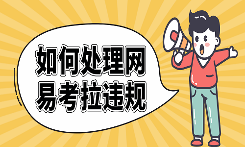 <b>如何處理網(wǎng)易考拉違規(guī)</b>