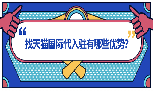 <b>找天貓國際代入駐有哪些優(yōu)勢？</b>