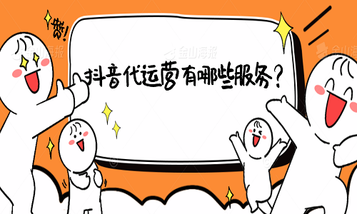 <b>抖音代運營有哪些服務(wù)？</b>