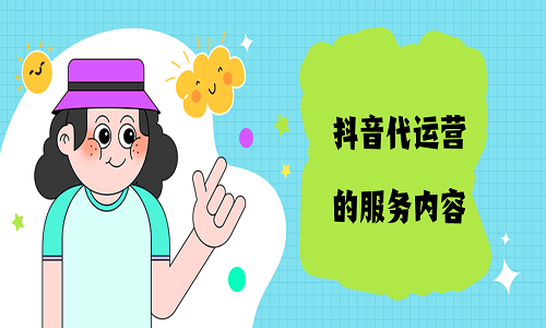 <b>抖音代運營的服務(wù)內(nèi)容</b>