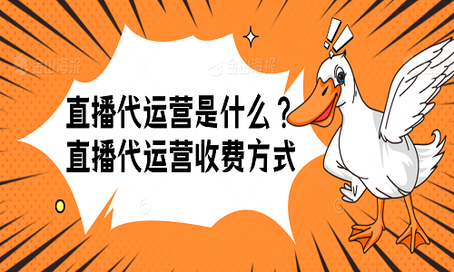 <b>直播代運(yùn)營(yíng)是什么？直播代運(yùn)營(yíng)收費(fèi)方式！</b>