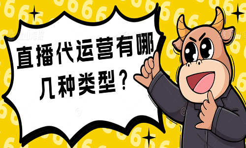<b>直播代運(yùn)營(yíng)有哪幾種類(lèi)型？</b>