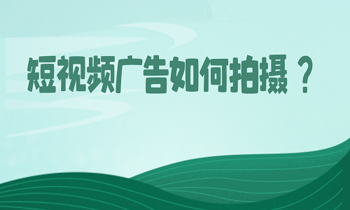 <b>短視頻廣告如何拍攝？</b>