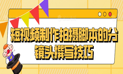 <b>短視頻制作拍攝腳本的分鏡頭撰寫技巧</b>