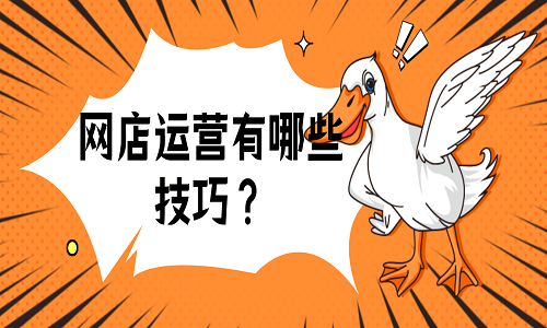 <b>網(wǎng)店運(yùn)營有哪些技巧？</b>