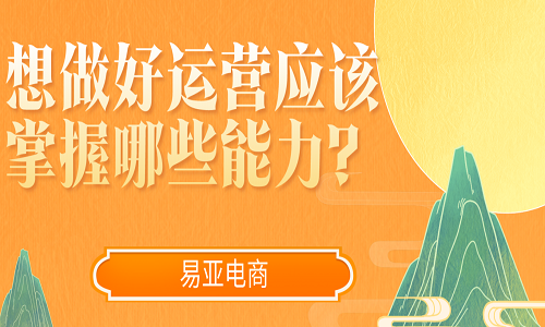 <b>想做好運營應該掌握哪些能力？</b>