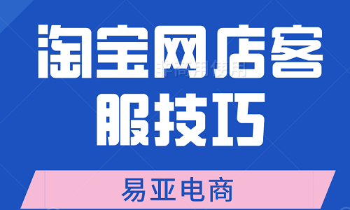 <b>淘寶網店客服技巧</b>