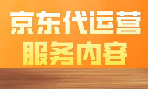 <b>京東代運營服務內(nèi)容</b>