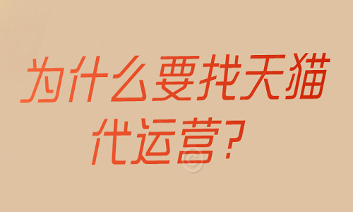 <b>天貓代運營的服務內(nèi)容是什么？為什么要找天貓代運營？</b>