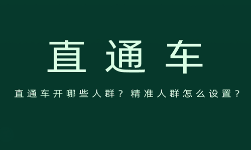 直通車開哪些人群？精準人群怎么設(shè)置？