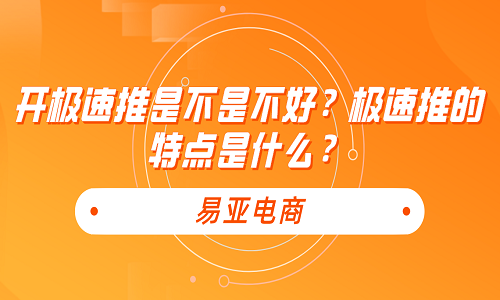 <b>開極速推是不是不好？極速推的特點(diǎn)是什么？</b>