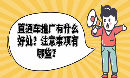 <b>直通車推廣有什么好處？注意事項(xiàng)有哪些？</b>