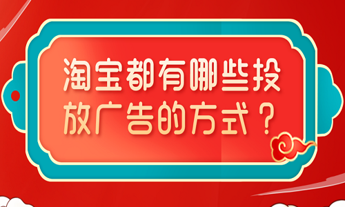<b>淘寶都有哪些投放廣告的方式？</b>