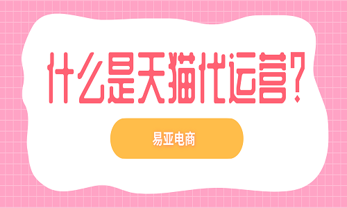 什么是天貓代運(yùn)營？