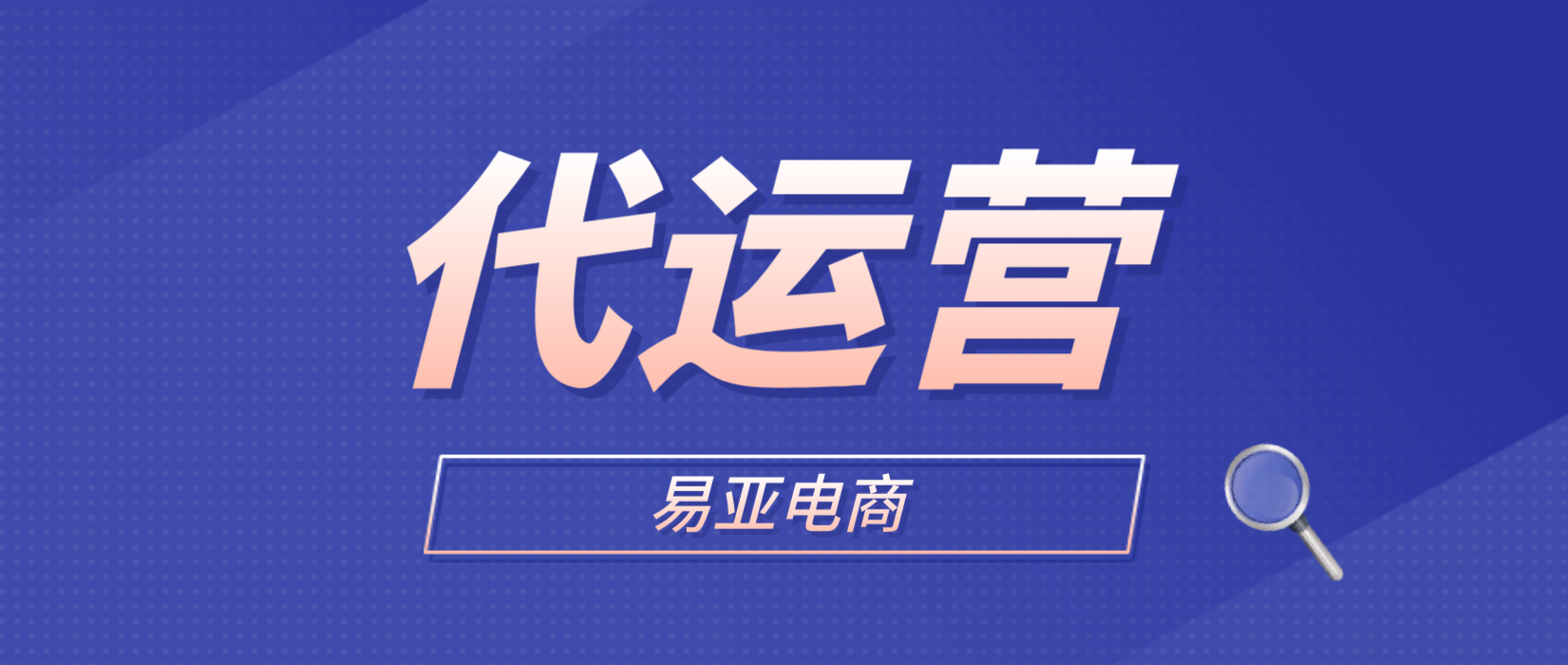 天貓代運(yùn)營(yíng)有哪些服務(wù)？