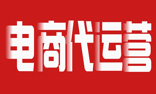 京東代運(yùn)營公司哪家靠譜