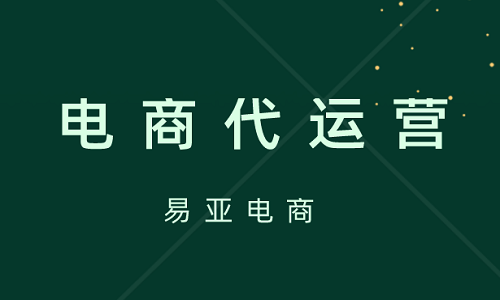 什么是天貓代運(yùn)營公司？
