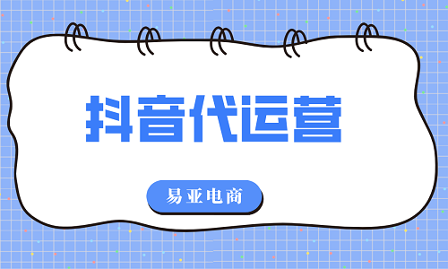 抖音代運營公司有哪些服
