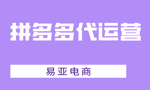 拼多多代運(yùn)營有哪些服務(wù)
