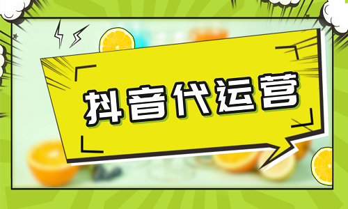 抖音代運營是什么意思？