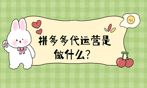 拼多多代運(yùn)營是做什么？