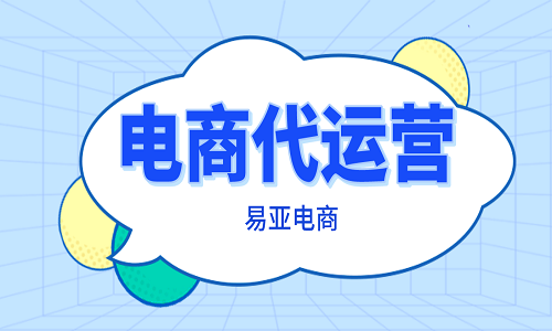 如何找拼多多代運(yùn)營公司