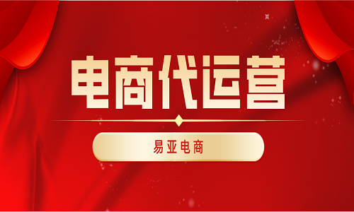 如何找京東國際代運營公