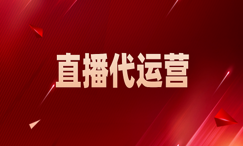 什么是直播代運營？