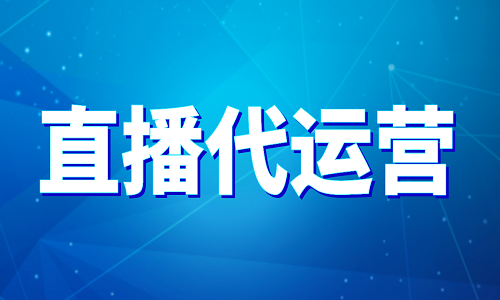 直播代運營的優(yōu)勢