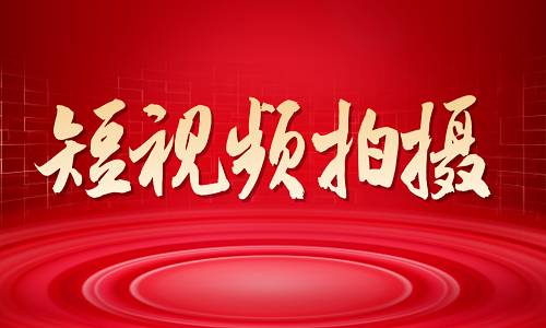 <b>什么是短視頻拍攝</b>