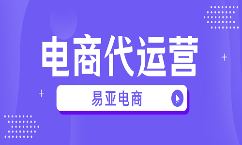 天貓國際代運營服務(wù)內(nèi)容