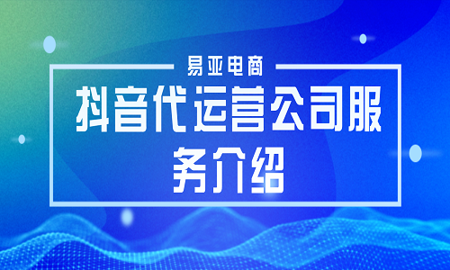 抖音代運營公司服務介紹