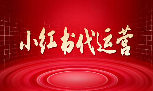 小紅書代運營公司