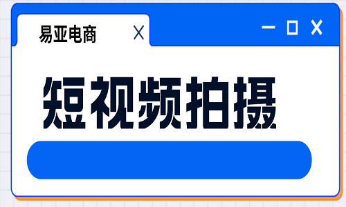 <b>短視頻拍攝代運(yùn)營有哪些優(yōu)勢？</b>